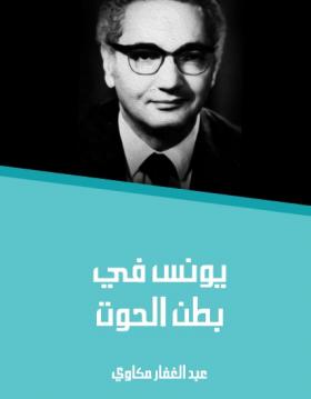 يونس في بطن الحوت