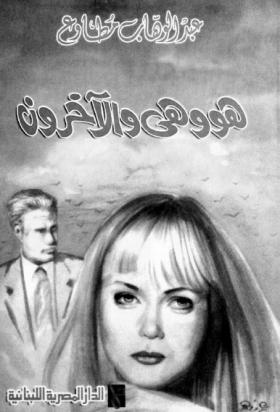 هو وهي والآخرون