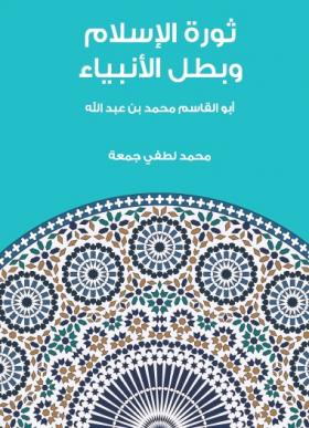 ثورة الإسلام وبطل الأنبياء - أبو القاسم محمد بن عبد الله