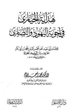 هداية الحيارى في أجوبة اليهود والنصارى - دار القلم