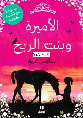 الأميرة وبنت الريح