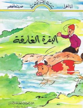 البقرة الغارقة