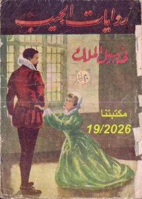 في سبيل الملك