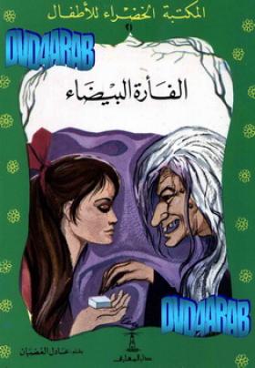 الفأرة البيضاء