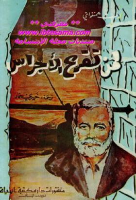 لمن تقرع الأجراس