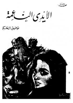 الأيدي الناعمة