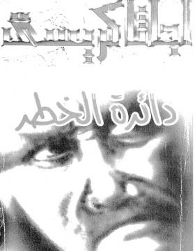 دائرة الخطر