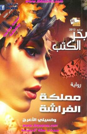 مملكة الفراشة