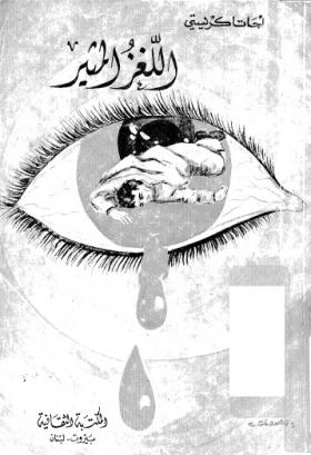 اللغز المثير - المكتبة الثقافية