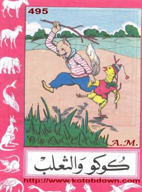 كوكو والثعلب