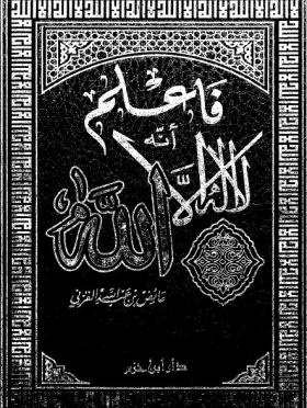 فاعلم أنه لا إله إلا الله