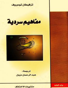 مفاهيم سردية