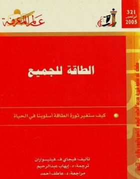 الطاقة للجميع - كيف ستغير ثورة الطاقة أسلوبنا في الحياة