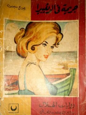 جريمة في الريفييرا