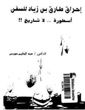 إحراق طارق بن زياد للسفن أسطورة لا تاريخ