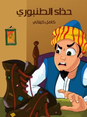 حذاء الطنبوري