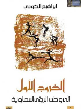 الخروج الأول إلى وطن الرؤى السماوية