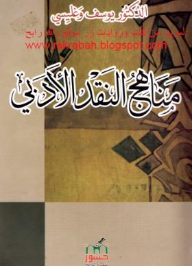 مناهج النقد الأدبي