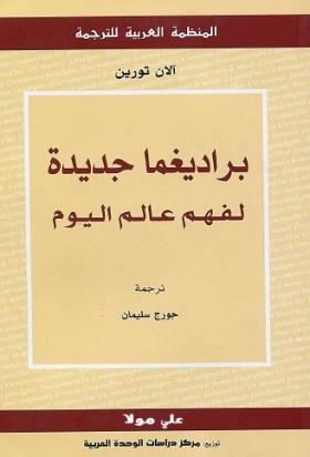 براديغما جديدة لفهم عالم اليوم