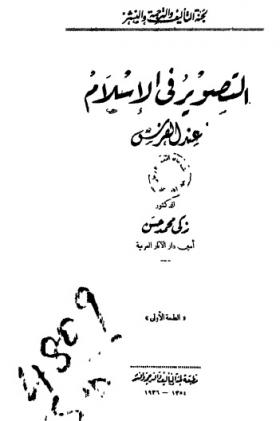 التصوير في الإسلام عند الفرس