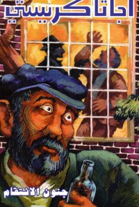 جنون الانتقام - دار ميوزيك