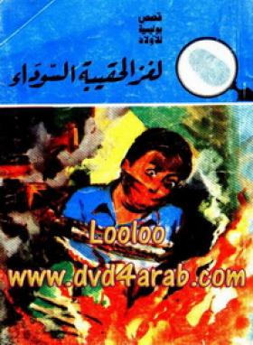 لغز الحقيبة السوداء