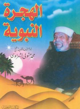 الهجرة النبوية 