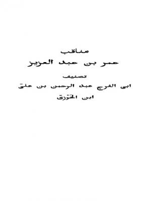 مناقب عمر بن عبد العزيز ( النسخة المختصرة )