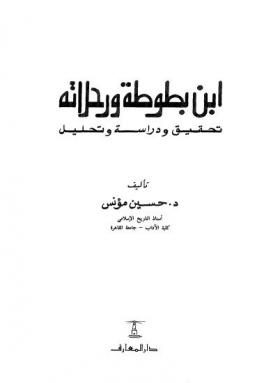 ابن بطوطة ورحلاته - تحقيق ودراسة وتحليل 