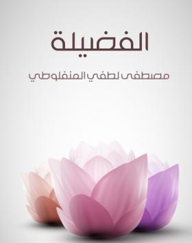 الفضيلة - مكتبة هنداوي