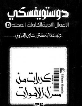 الأعمال الكاملة لفيودور دوتسويفسكي المجلد الخامس