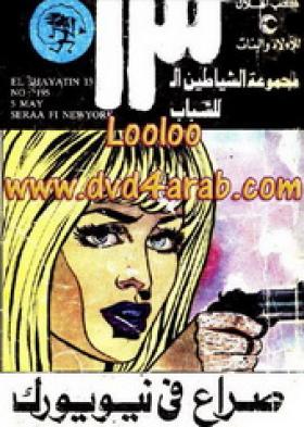 صراع في نيويورك