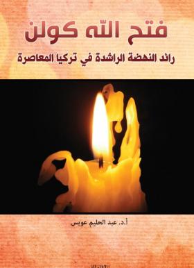 فتح الله كولن رائد النهضة الراشدة في تركيا المعاصرة