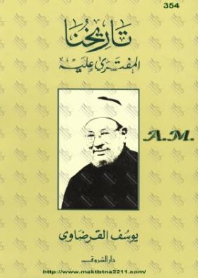 تاريخنا المفترى عليه