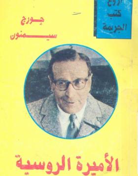 الأميرة الروسية