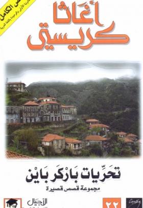 تحريات باركر باين