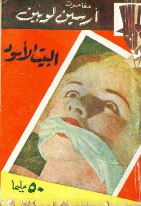 البيت الأسود 