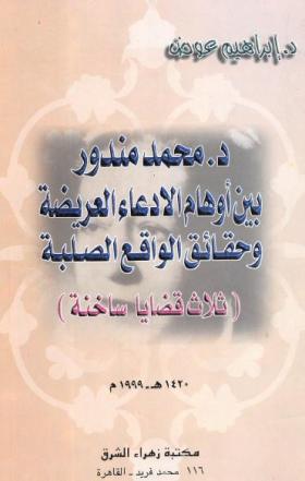 د. محمد مندور بين أوهام الادعاء العريضة وحقائق الواقع الصلبة