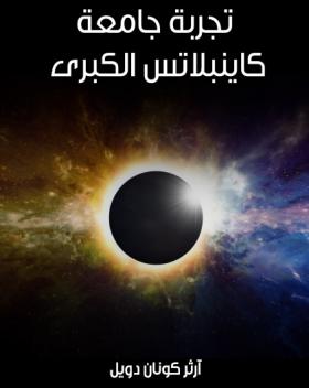 تجربة جامعة كاينبلاتس الكبرى