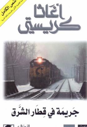 جريمة في قطار الشرق