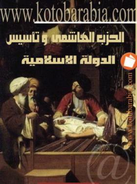 الحزب الهاشمي وتأسيس الدولة الإسلامية - كتب عربية