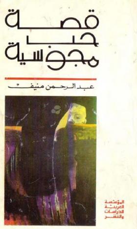 قصة حب مجوسية