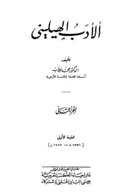 الأدب الهيليني الجزء الثاني