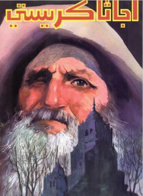 رعب في المدينة