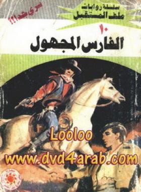 الفارس المجهول - ملف المستقبل 10