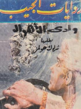 وادي الأهوال