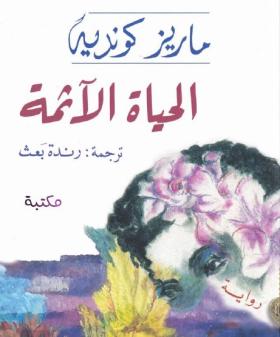 الحياة الآثمة