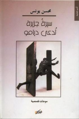 سيرة جزيرة تدعى ديامو