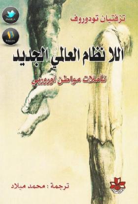 اللانظام العالمي الجديد - تأملات مواطن أوروبي