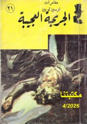 الجريمة العجيبة